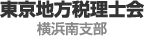 東京地方税理士会横浜南支部　支部報