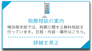 税務相談の案内